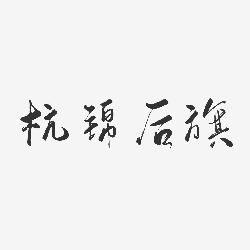 杭錦後旗行雲飛白藝術字-杭錦後旗行雲飛白藝術字設計圖片下載-字魂網