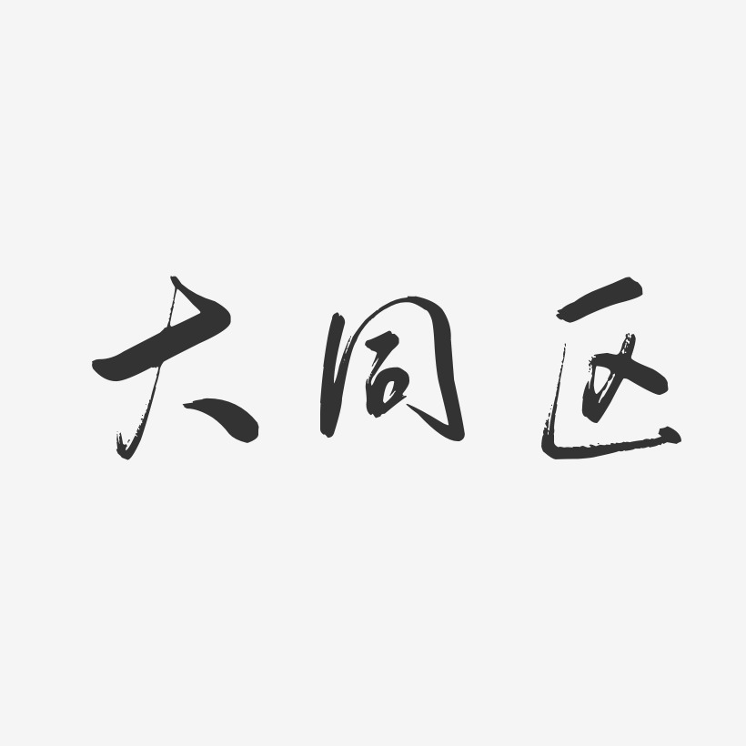 大同区行云飞白艺术字-大同区行云飞白艺术字设计图片下载-字魂网