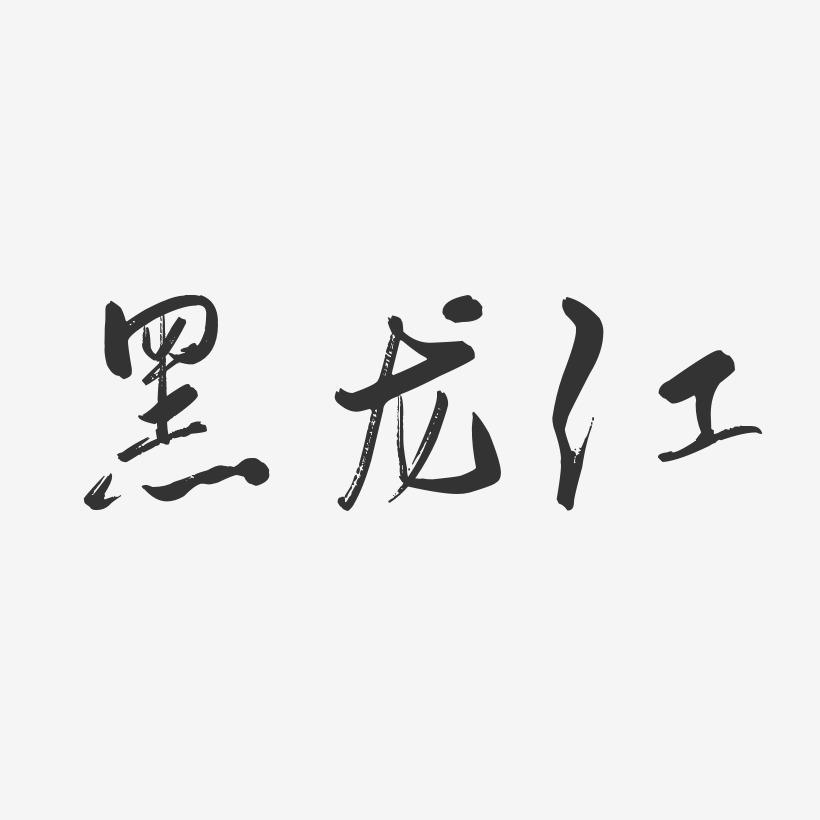 黑龙江-行云飞白体艺术字设计