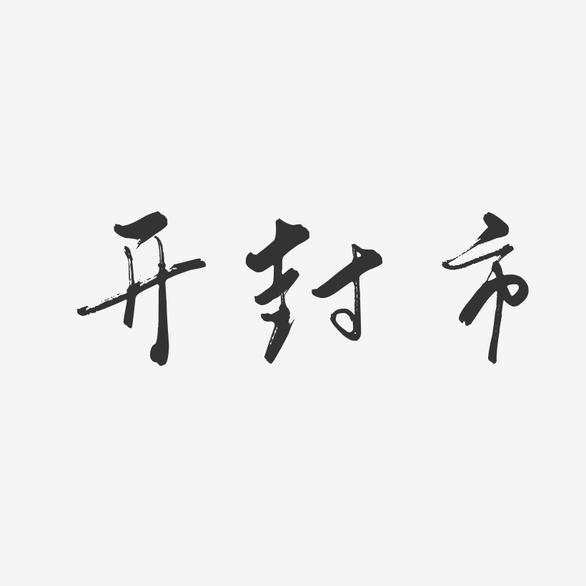 开封艺术字下载_开封图片_开封字体设计图片大全_字魂网