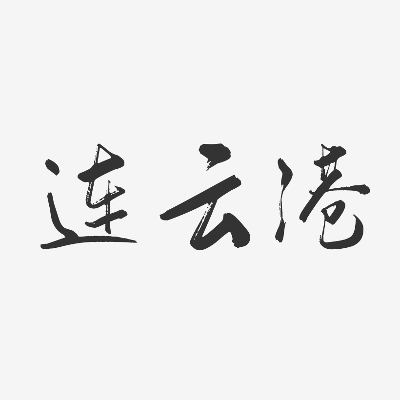 连云港-行云飞白体艺术字