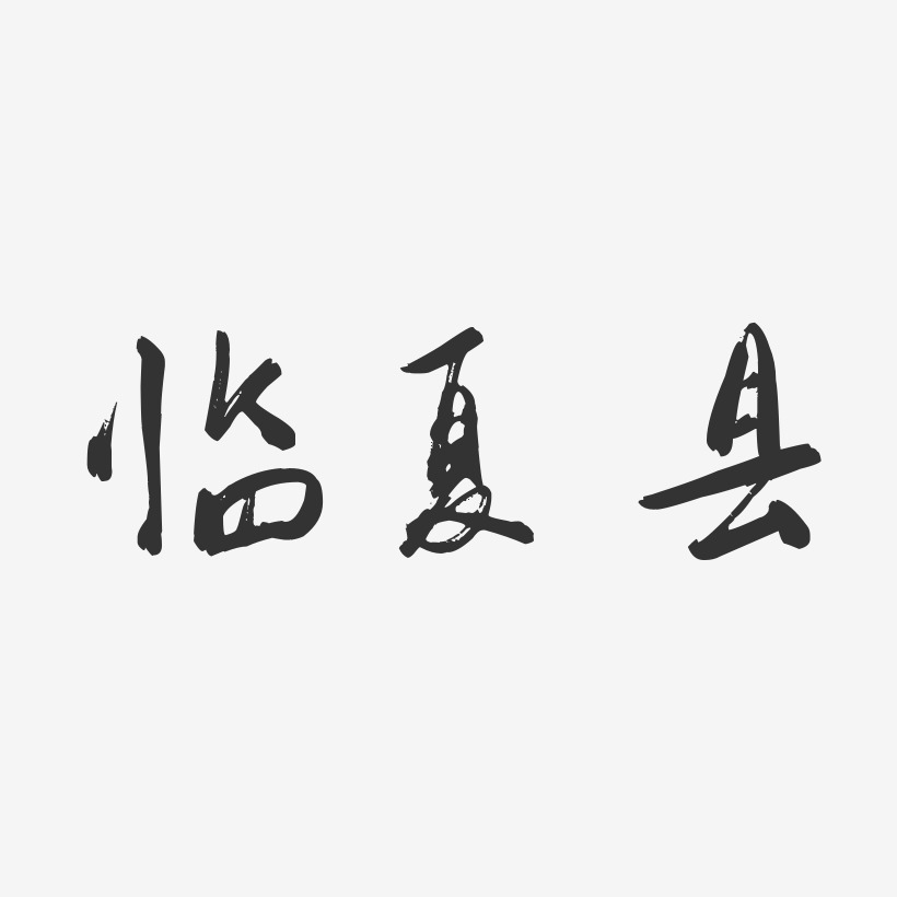 临夏县-行云飞白体创意字体设计