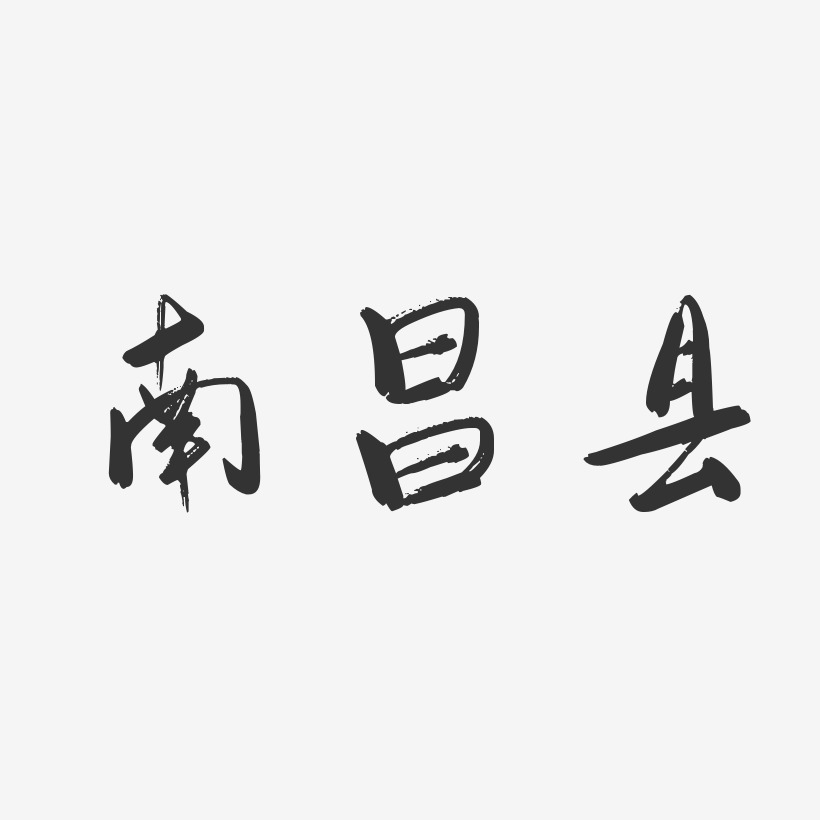 南昌县-行云飞白体艺术字体