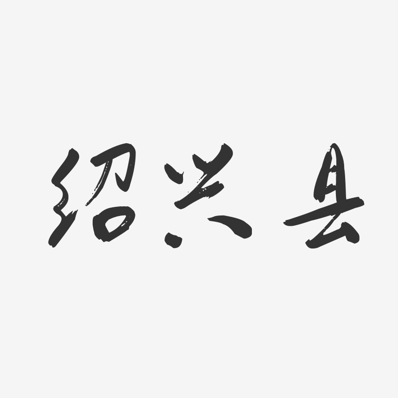 绍兴黄酒艺术字下载_绍兴黄酒图片_绍兴黄酒字体设计图片大全_字魂网