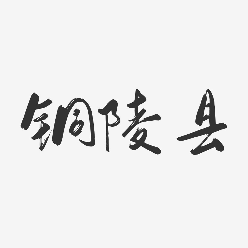 铜陵县-行云飞白体艺术字设计