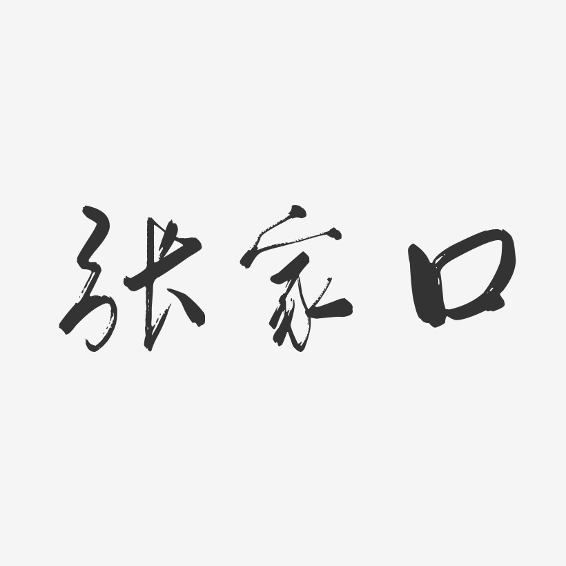 张家口艺术字