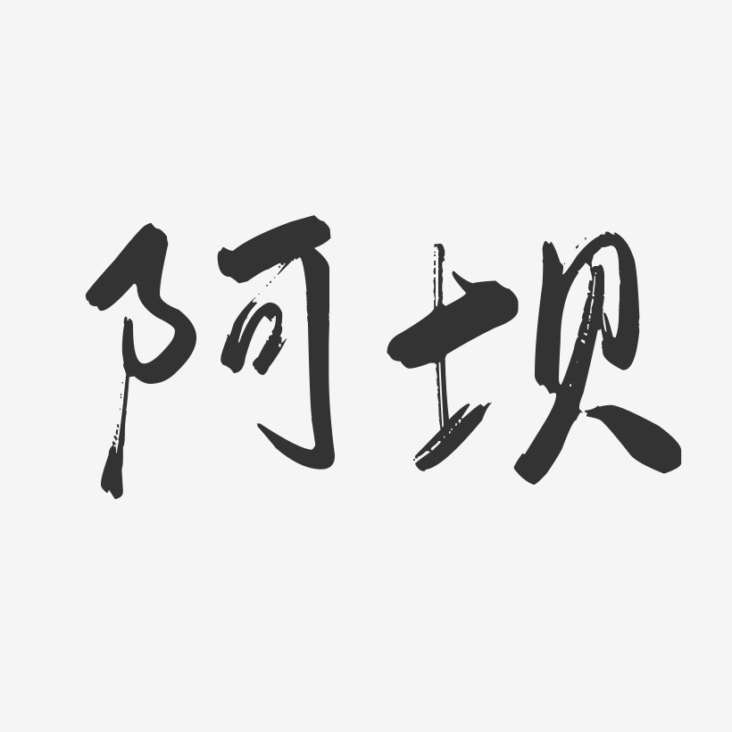 阿坝-行云飞白体艺术字
