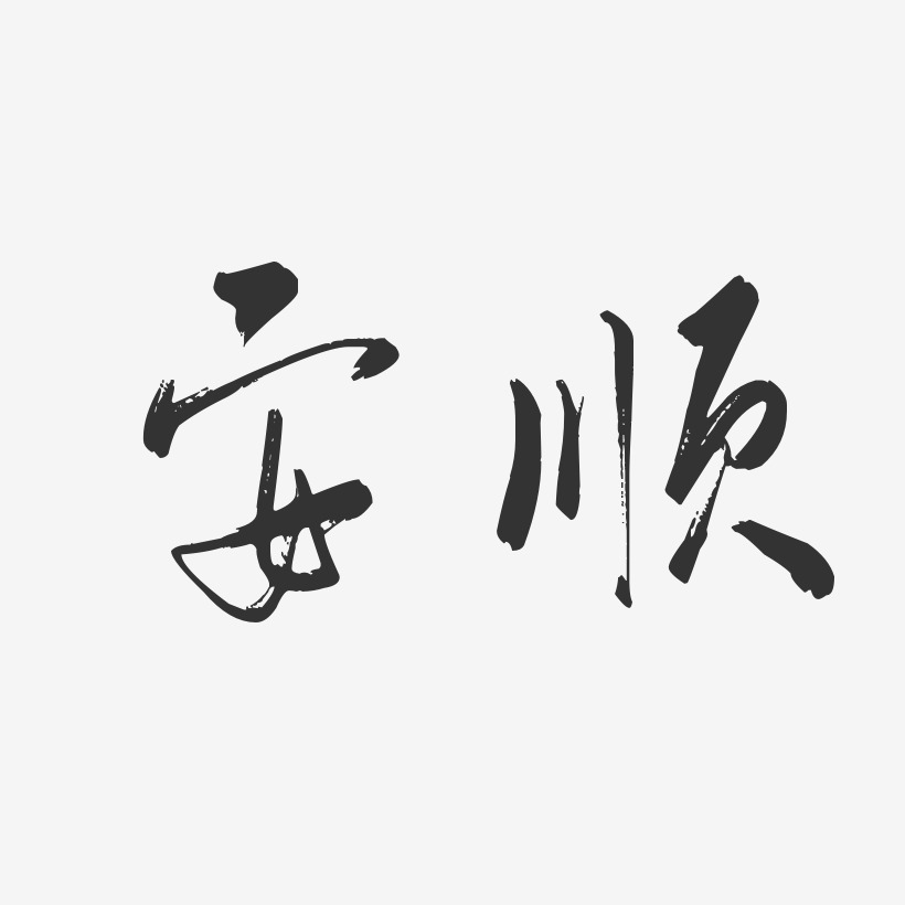 安顺-行云飞白体文字素材