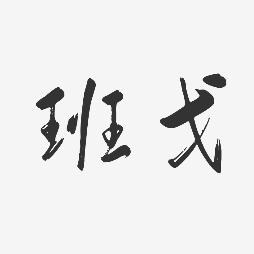 班戈-行云飞白体中文字体