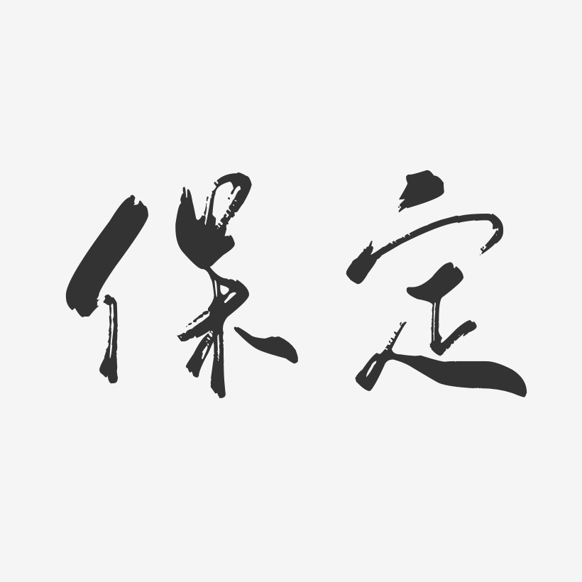 保定-行云飞白体字体排版