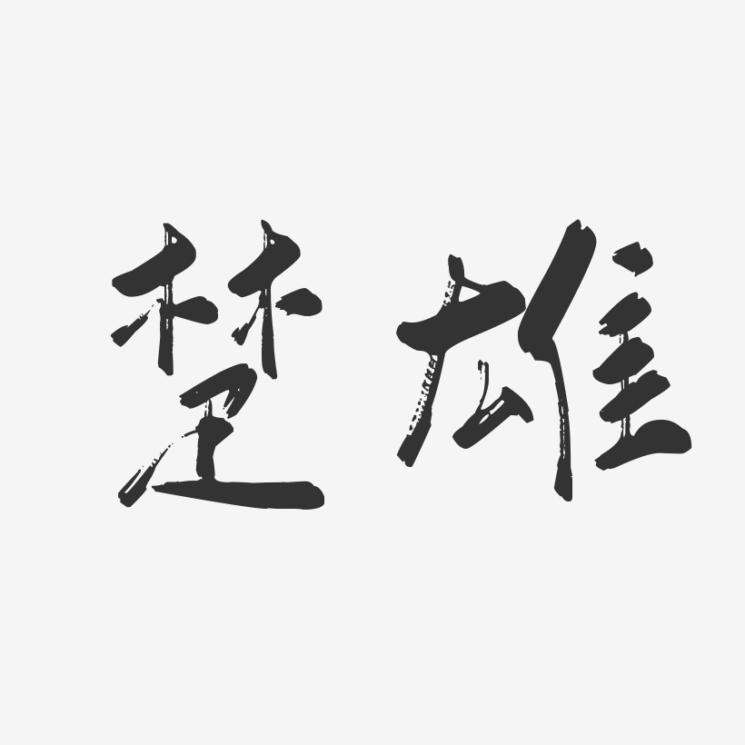楚雄-行云飞白体文字设计