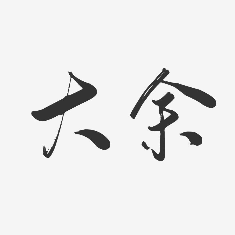 大余行云飞白艺术字