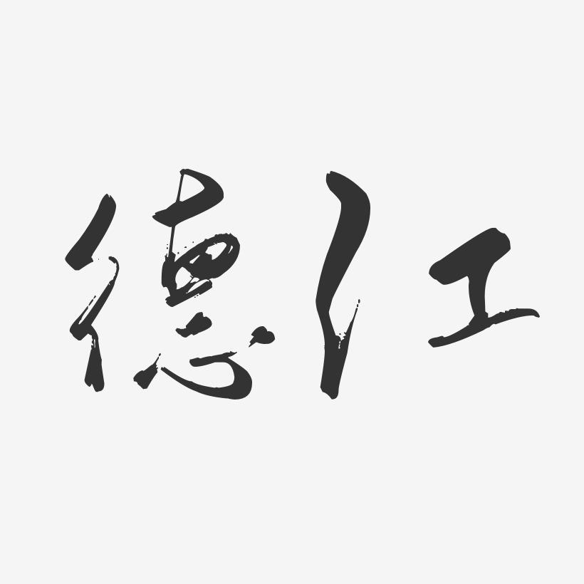 德江-行云飞白体精品字体
