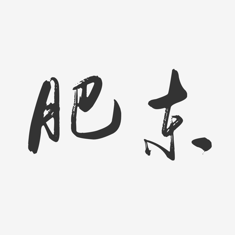 肥东-行云飞白体字体下载