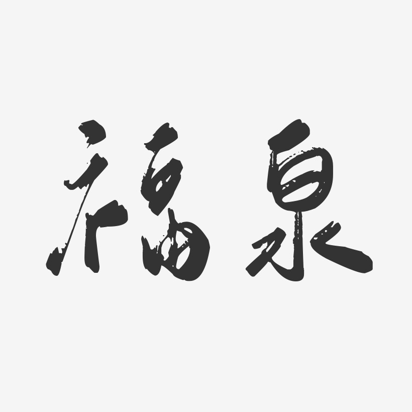 福泉-行云飞白体海报文字
