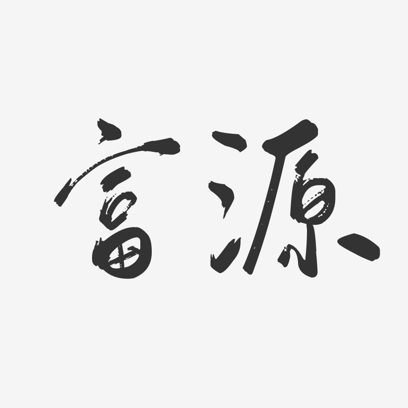 黎源富艺术字