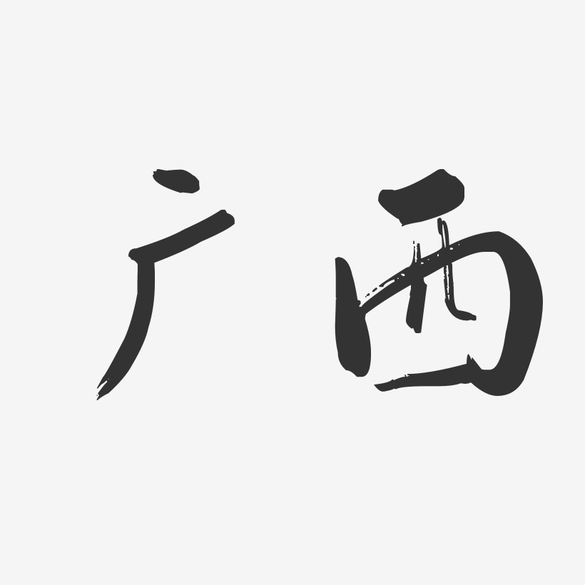 广西-行云飞白体字体下载