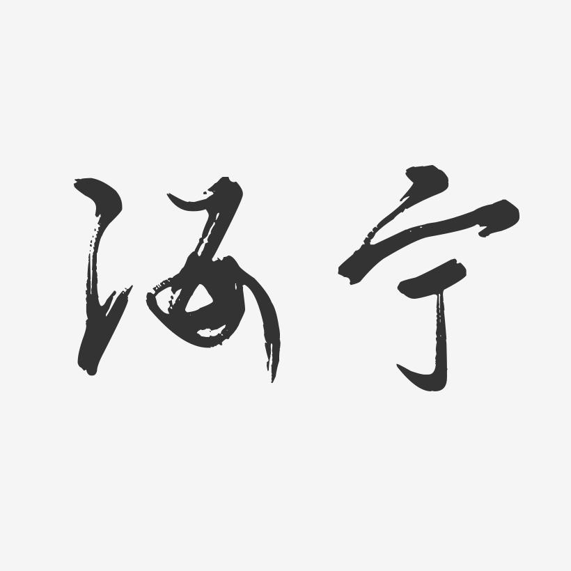 海宁-行云飞白体艺术字体