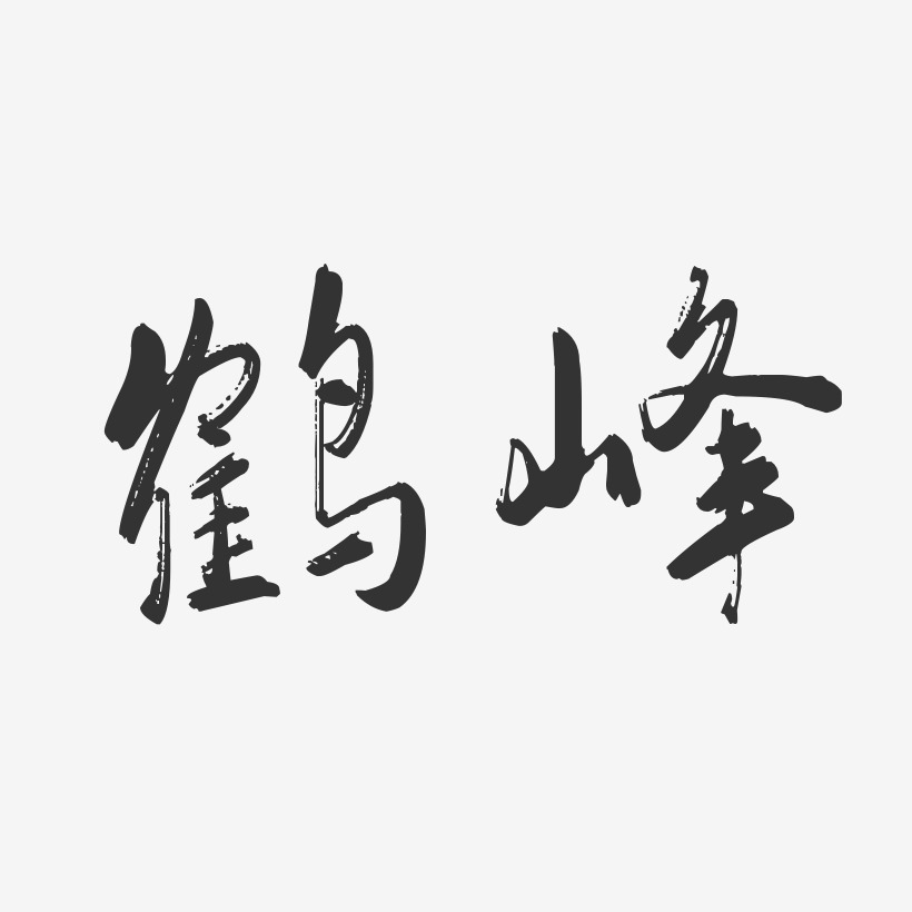 鹤峰-行云飞白体免费字体