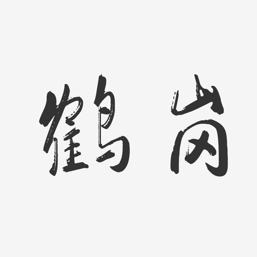 鹤岗-行云飞白体艺术字体