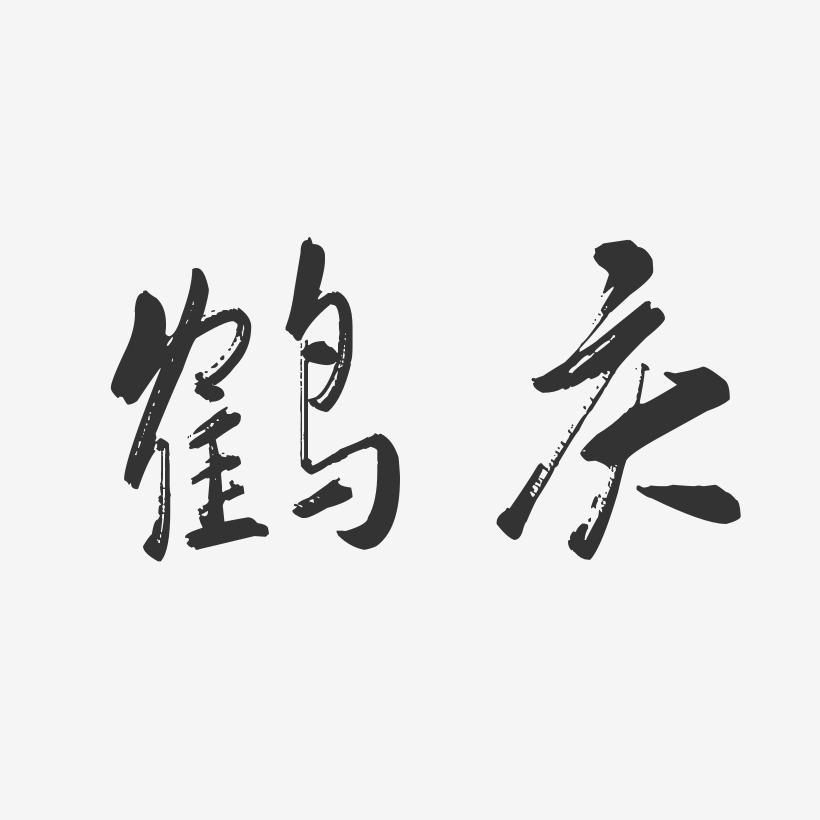 鹤庆-行云飞白体字体排版