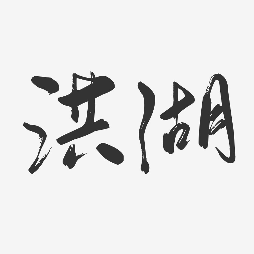 洪湖-行云飞白体艺术字体