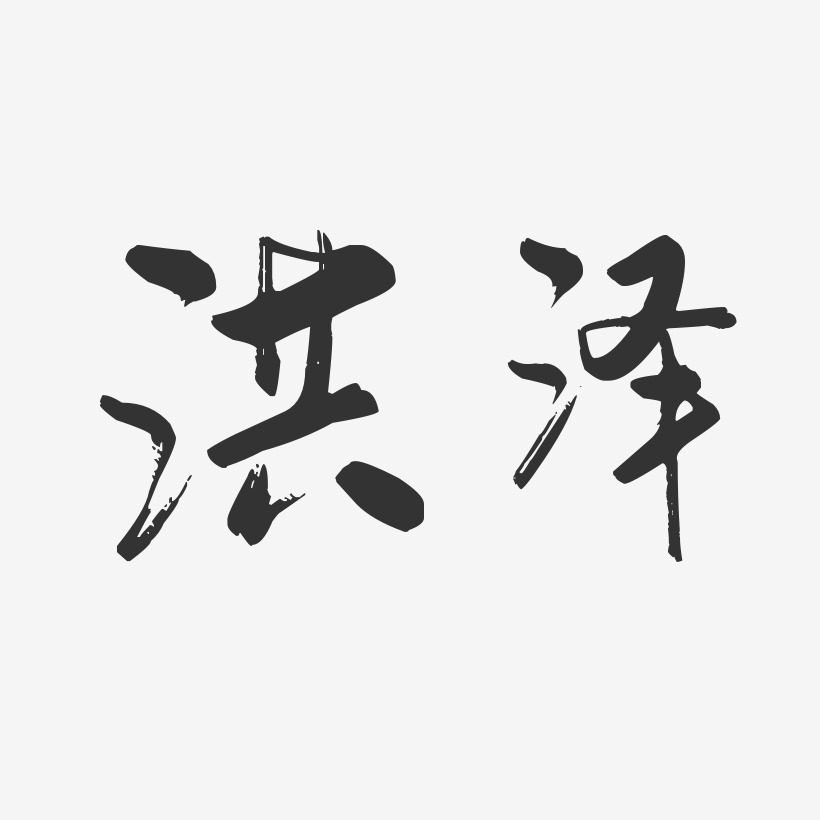 洪泽-行云飞白体字体排版