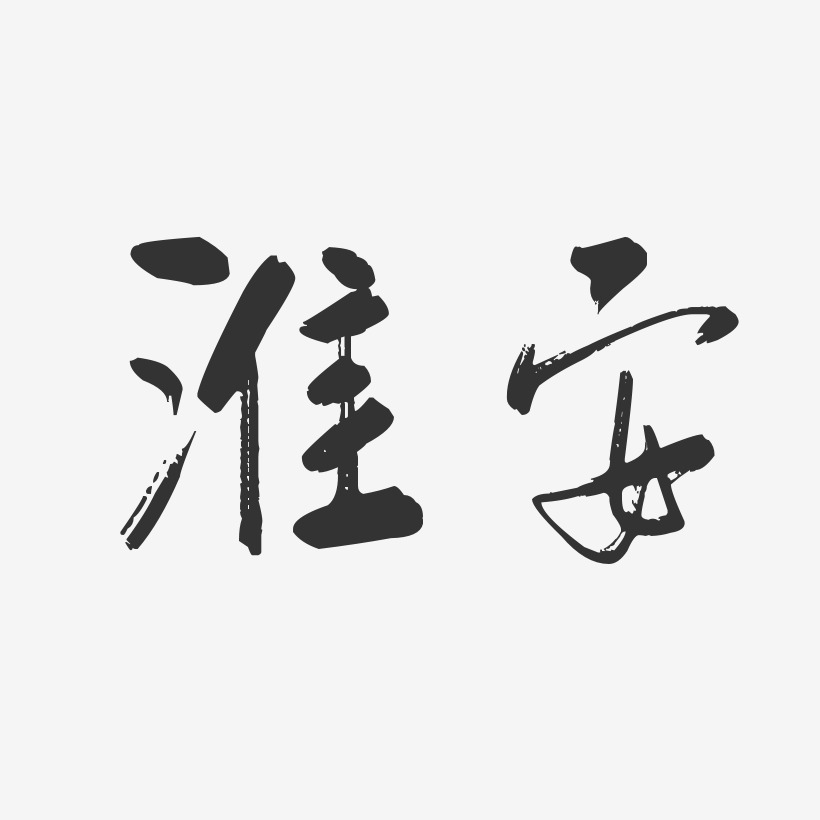 淮安-行云飞白体艺术字体