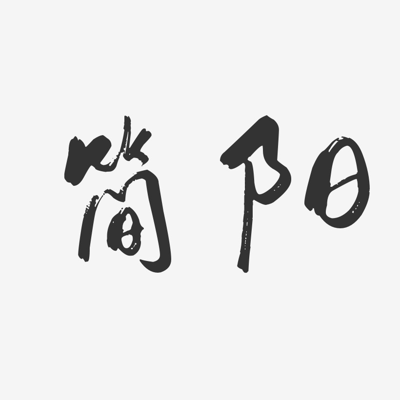 简阳-行云飞白体艺术字体设计