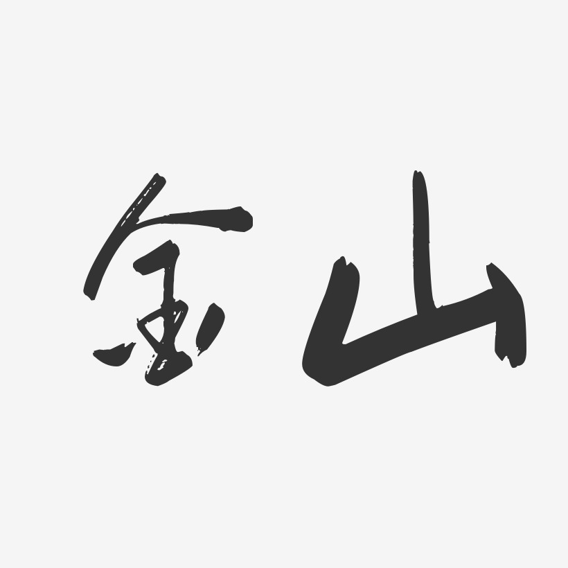 金山-行雲飛白體創意字體設計