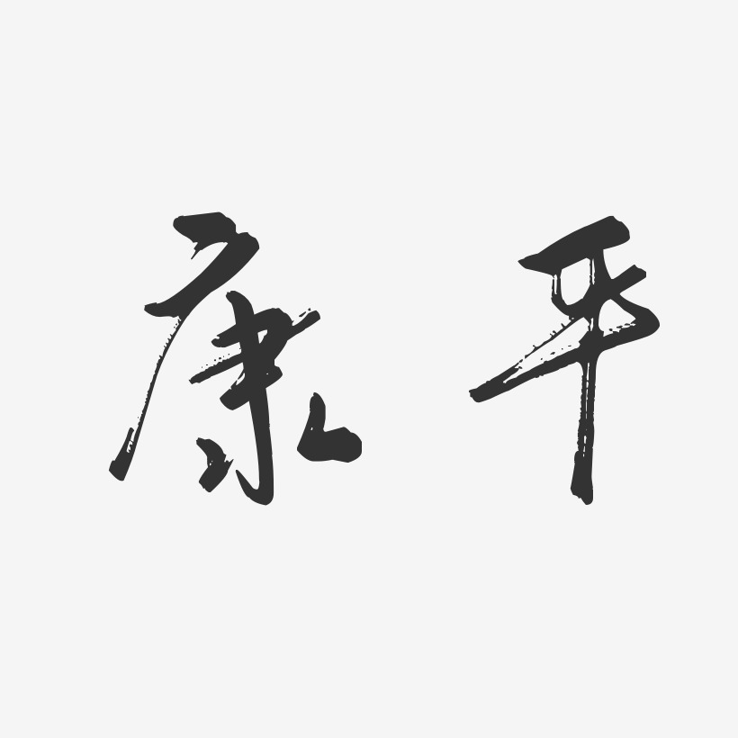 康平-行云飞白体字体排版