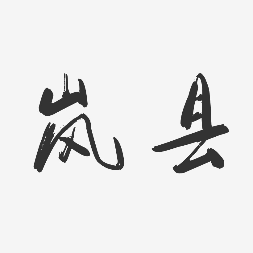 岚县-行云飞白体字体下载