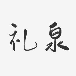 礼泉-行云飞白体字体设计