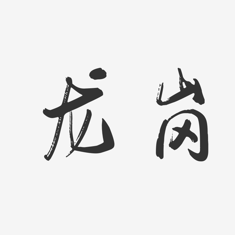 龙岗-行云飞白体创意字体设计