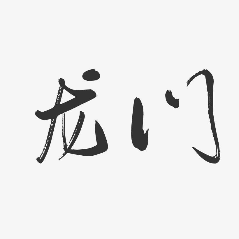 龙门艺术字