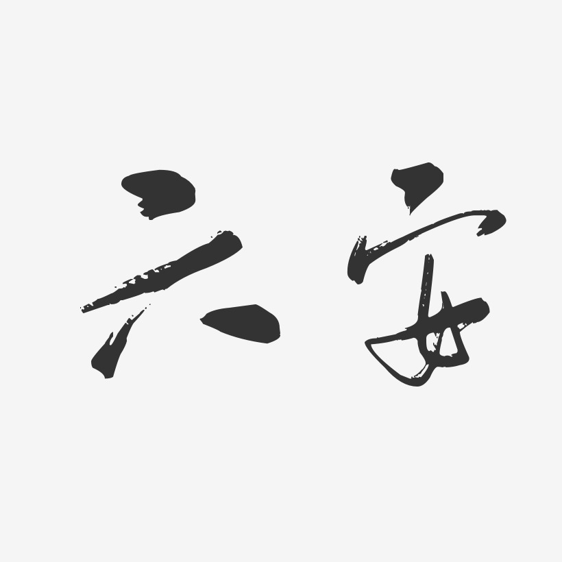 六安-行云飞白体艺术字体设计