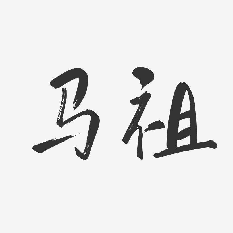 马祖-行云飞白体字体