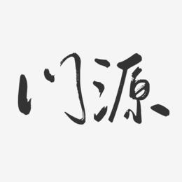 门源-行云飞白体中文字体