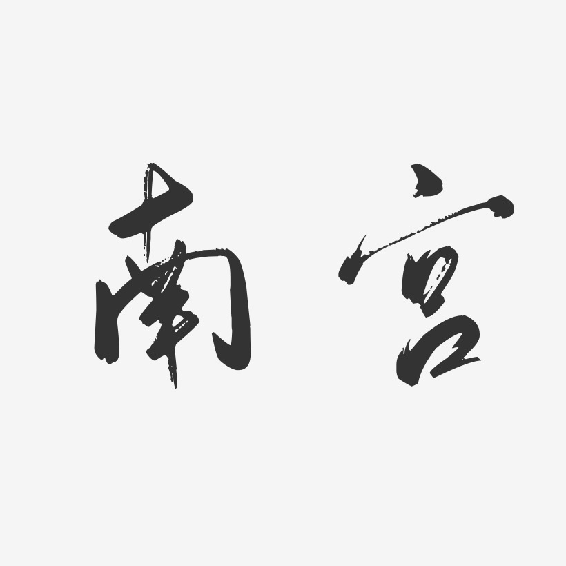 南宫-行云飞白体免扣元素