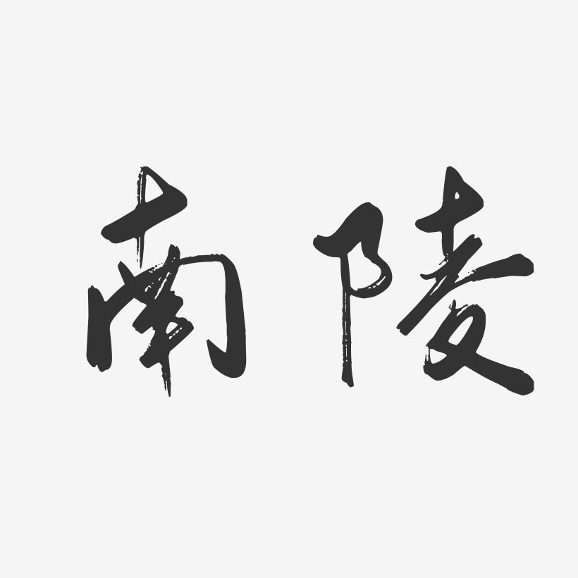 南陵-行云飞白体艺术字体设计