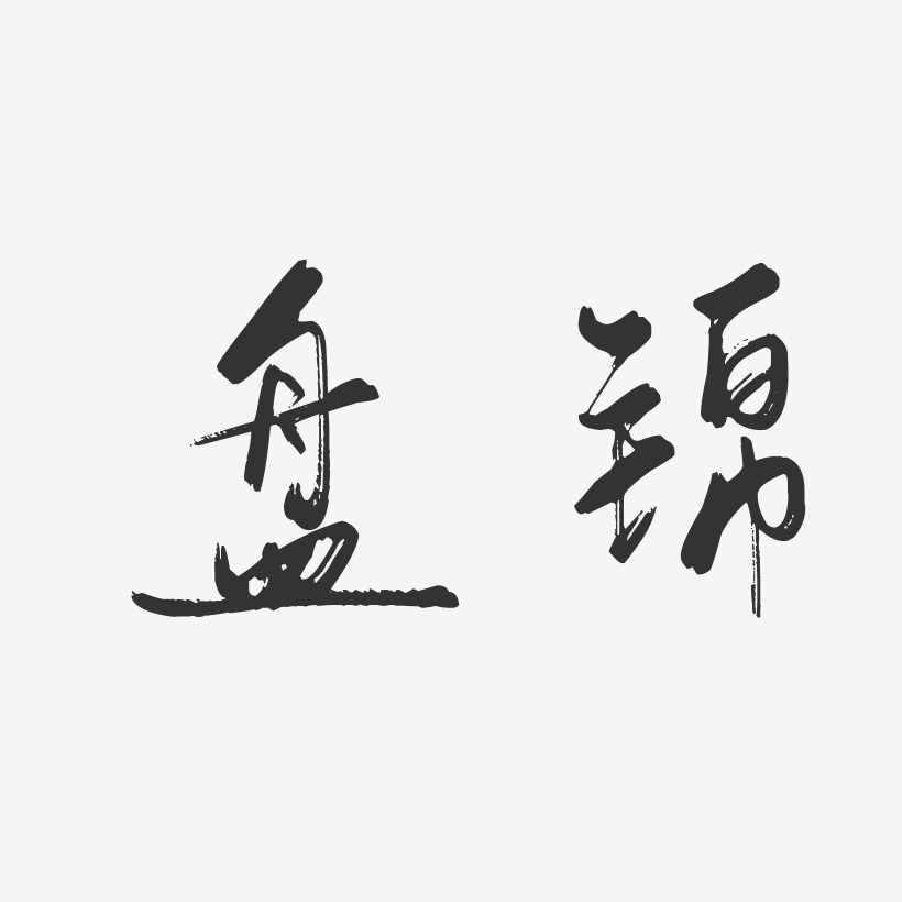 盘锦-行云飞白体字体排版