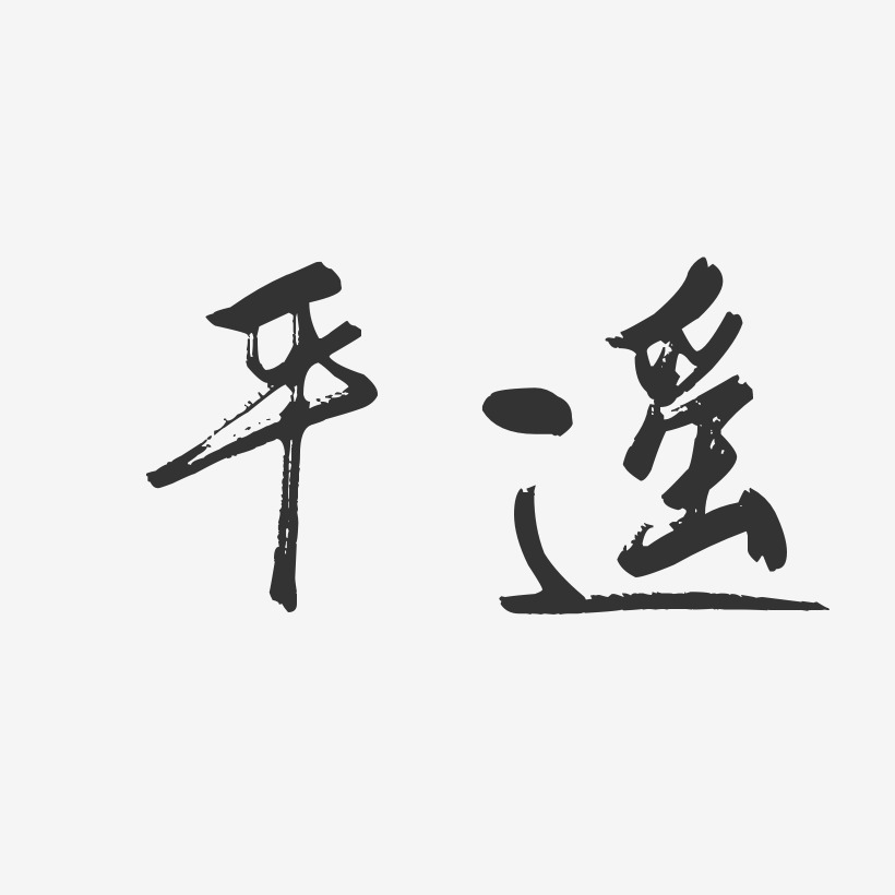 平遥-行云飞白体海报字体