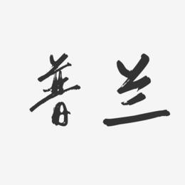 普兰-行云飞白体中文字体