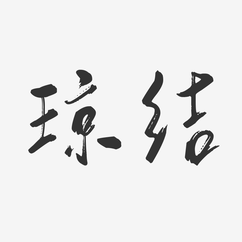 卢结琼艺术字,卢结琼图片素材,卢结琼艺术字图片素材下载艺术字