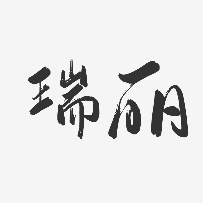 瑞丽行云飞白艺术字-瑞丽行云飞白艺术字设计图片下载-字魂网