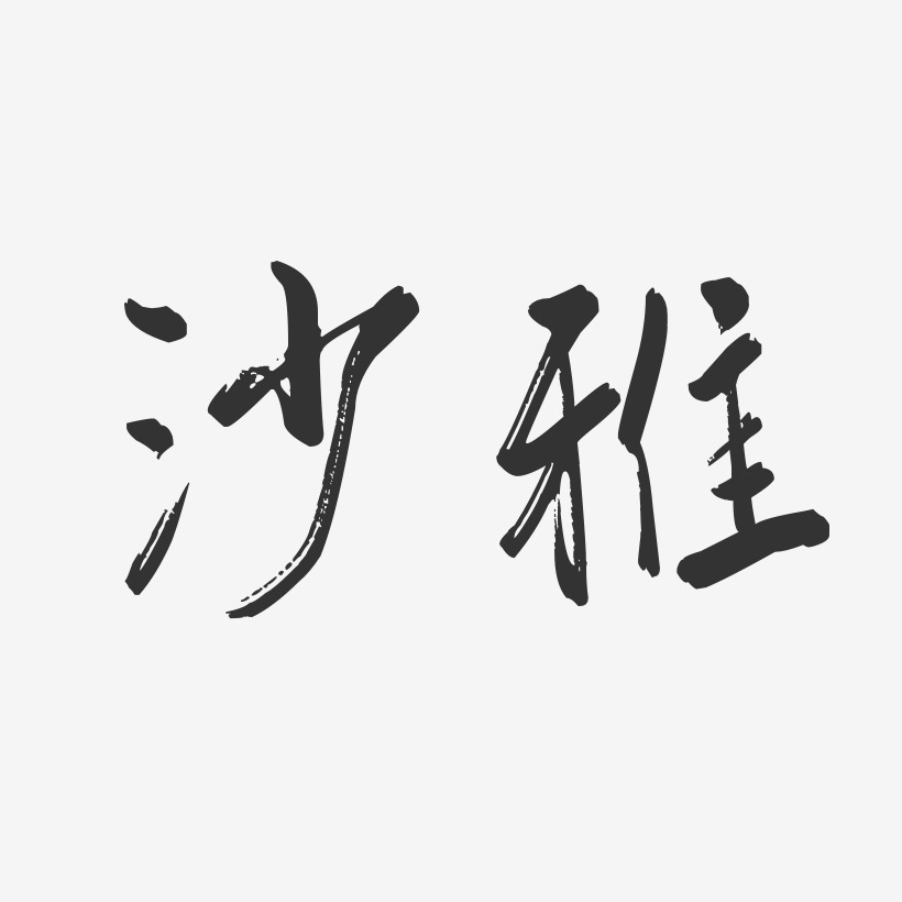 沙雅-行云飞白体艺术字体