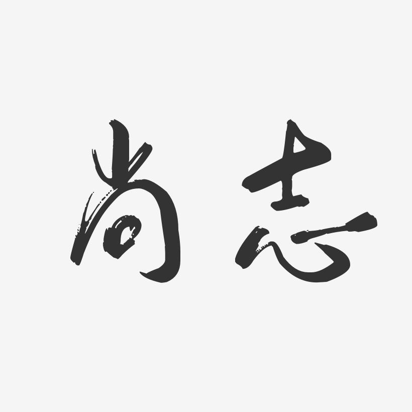 尚志-行云飞白体原创个性字体