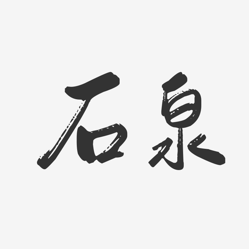 石泉-行云飞白体文字设计