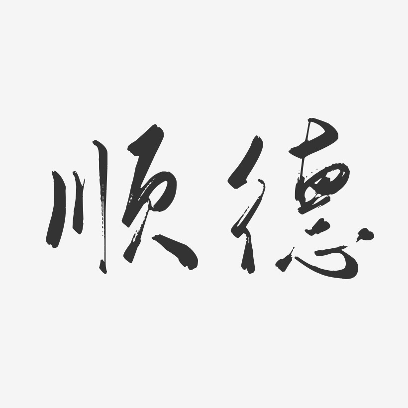 張順德藝術字下載_張順德圖片_張順德字體設計圖片大全_字魂網