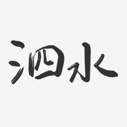 泗水-行云飞白体中文字体